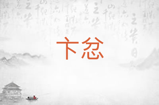 卞忿