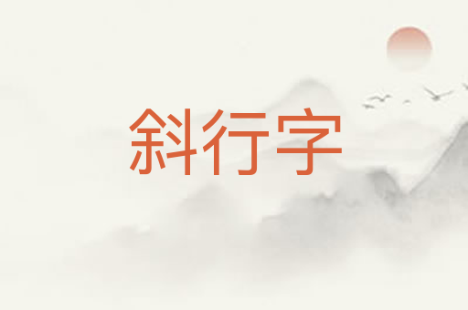 斜行字