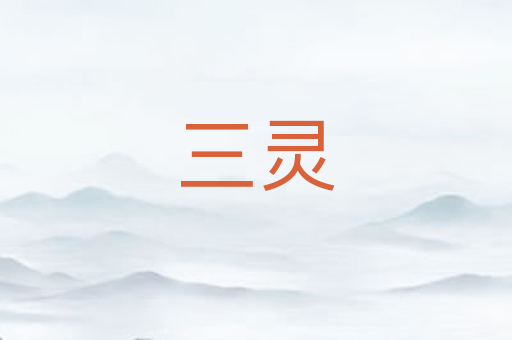 三灵