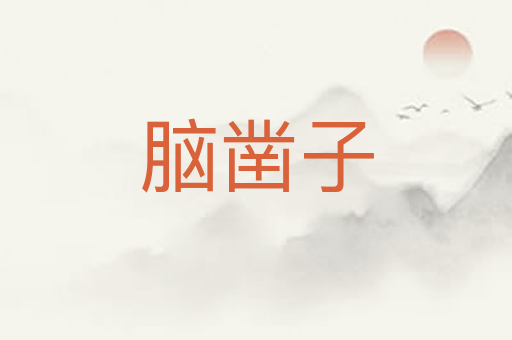 脑凿子