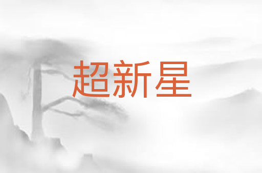 超新星
