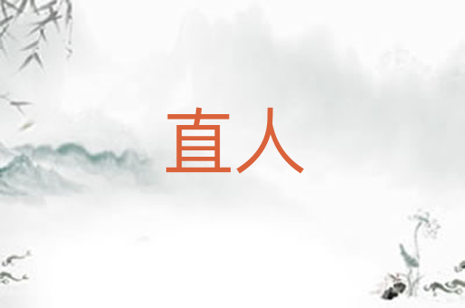 直人