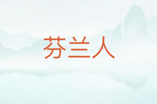 芬兰人