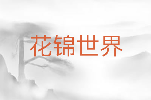 花锦世界