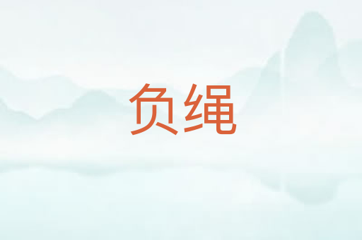 负绳
