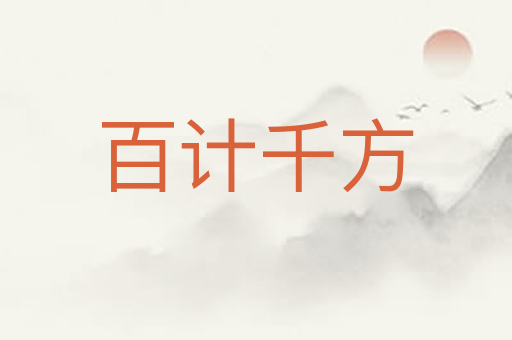 百计千方