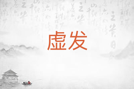 虚发