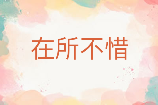 在所不惜