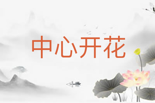 中心开花