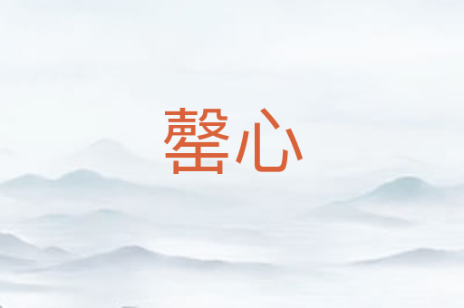 罄心