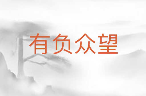 有负众望