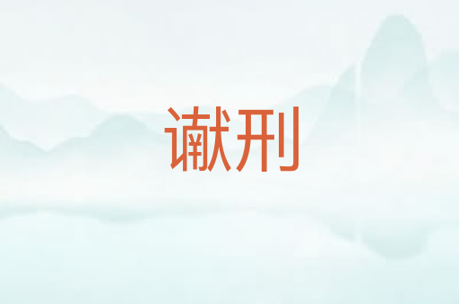 谳刑