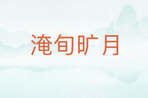 淹旬旷月