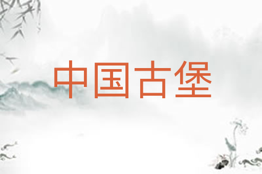 中国古堡
