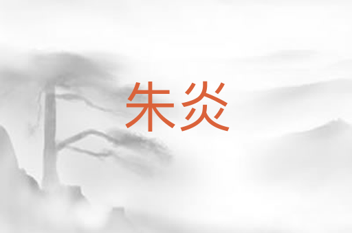 朱炎