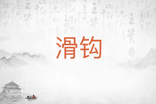 滑钩
