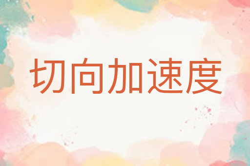 切向加速度