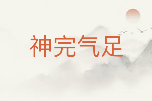 神完气足