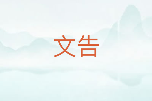 文告