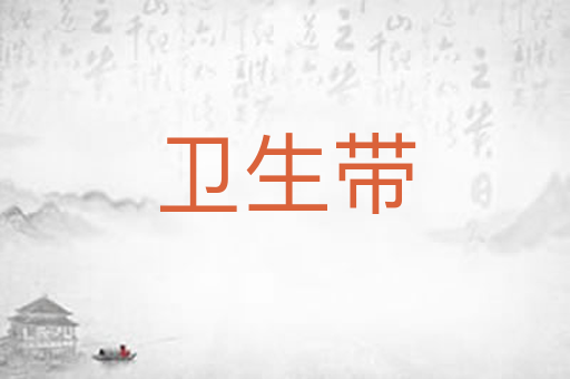 卫生带