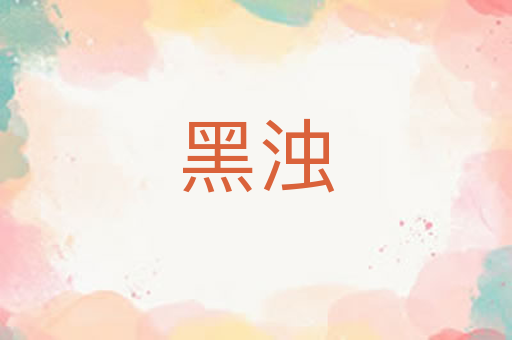 黑浊