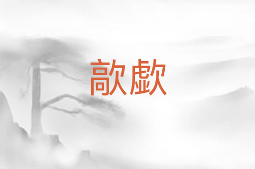 歊歔
