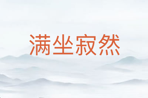满坐寂然