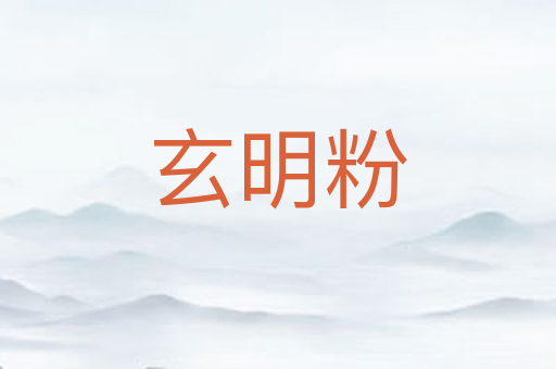 玄明粉