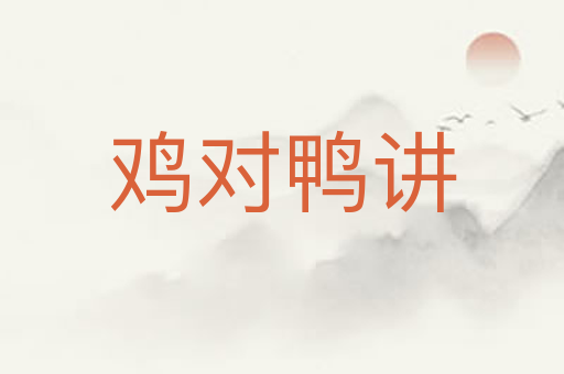 鸡对鸭讲