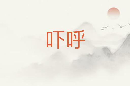 吓呼