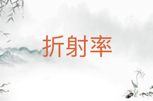 折射率
