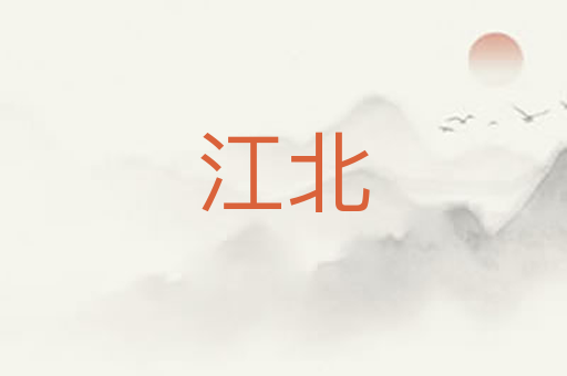 江北