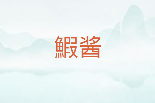 鰕酱