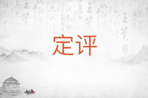 定评
