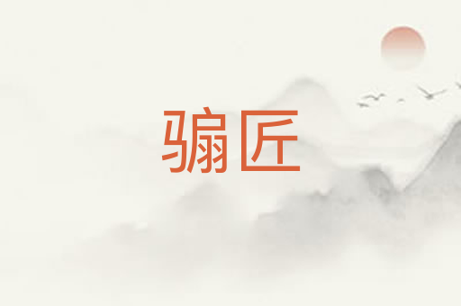 骟匠