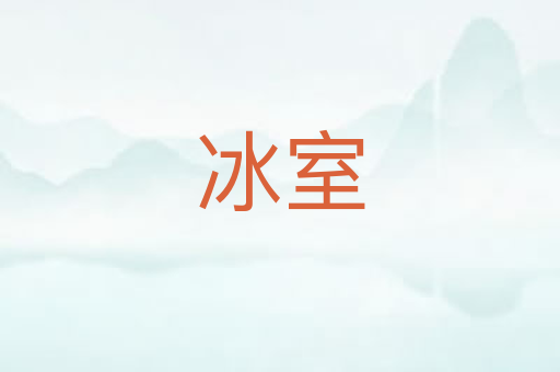 冰室
