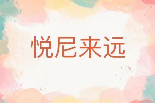 悦尼来远