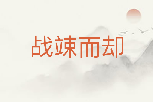 战竦而却