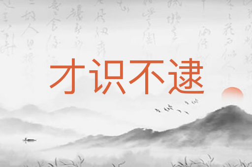 才识不逮