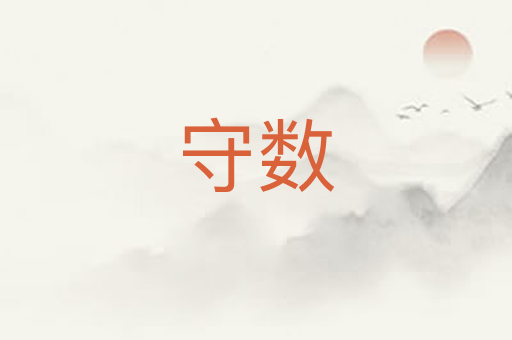 守数
