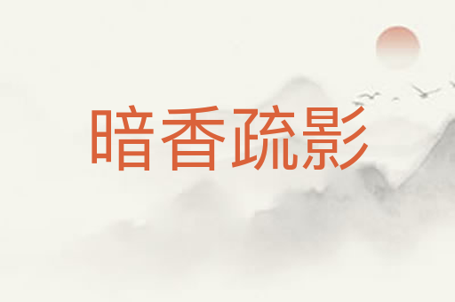 暗香疏影