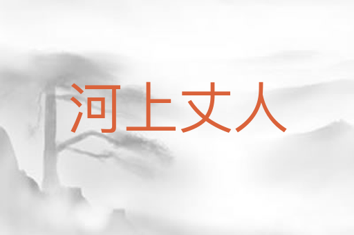 河上丈人