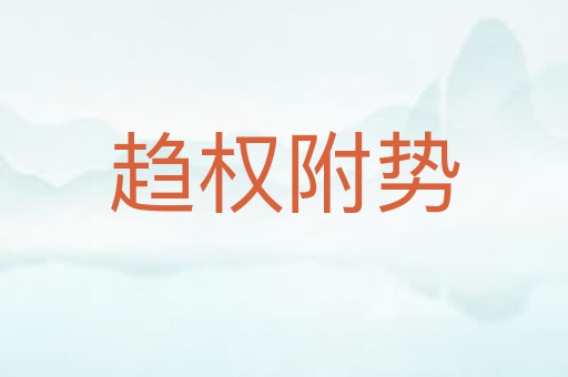 趋权附势