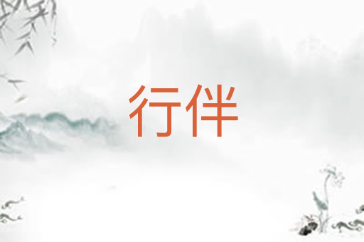 行伴