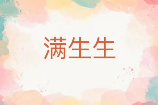 满生生