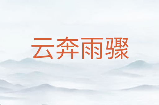 云奔雨骤