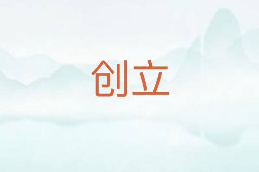 创立