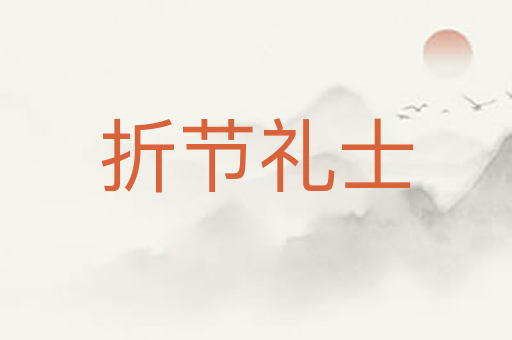 折节礼士
