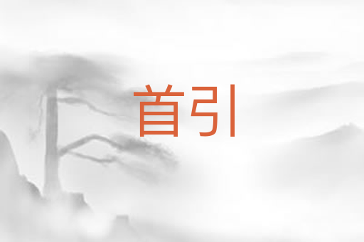 首引