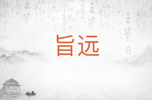 旨远